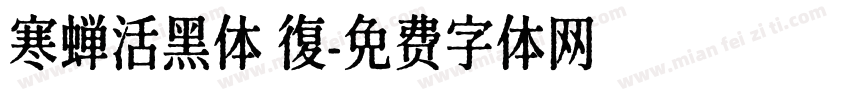 寒蝉活黑体 復字体转换